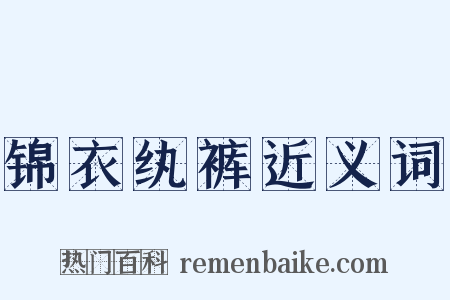 锦衣纨裤近义词是什么意思的图片